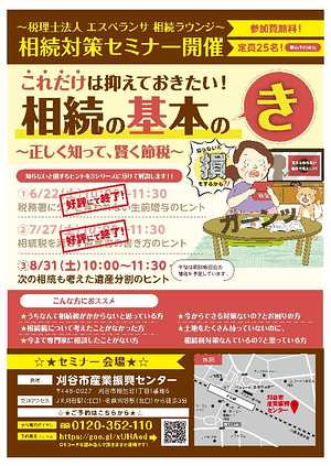 相続の基本のき セミナー 次の相続も考えた遺産分割のヒント 開催のご案内 19 08 23