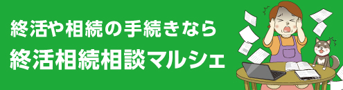 終活相続相談マルシェ